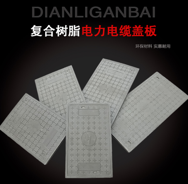 循化树脂复合电力盖板展示